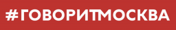 Govorit_Moskva