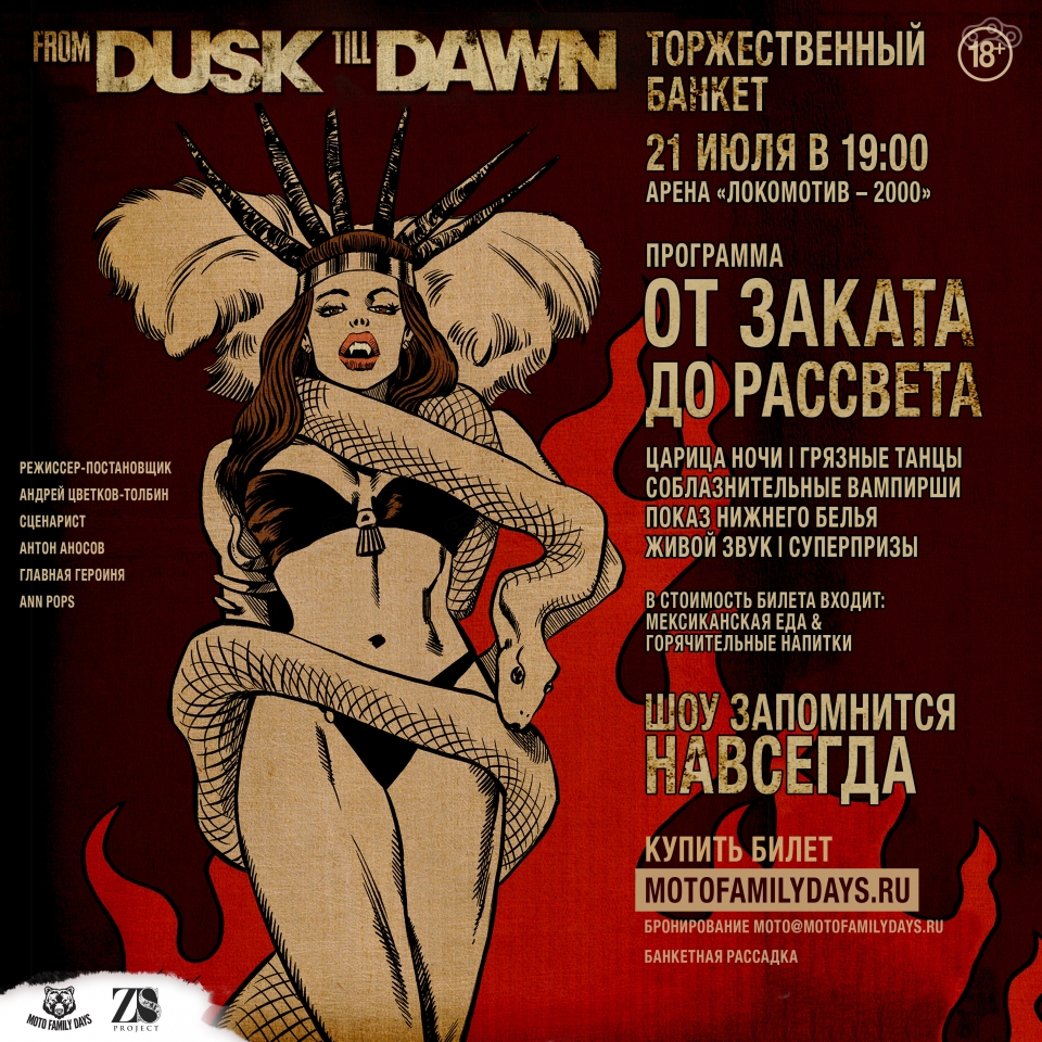 Шоу для байкеров "От заката до рассвета"