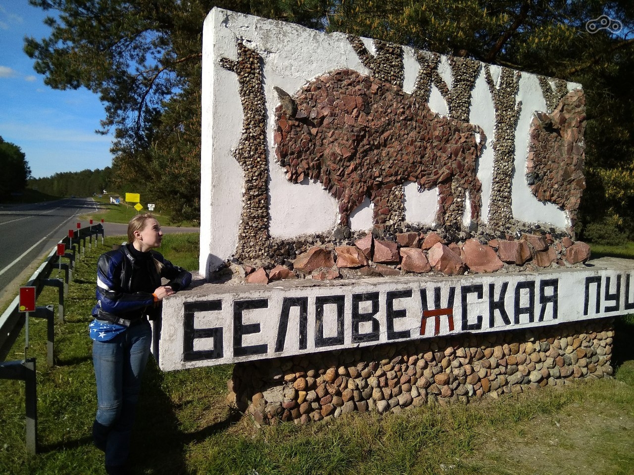 По дороге в Беловежскую пущу. У каждого путешественника должна быть такая фотография.